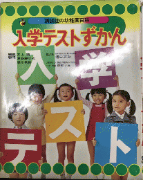 入学テストずかん　幼稚園百科