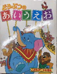 どうぶつのあいうえお　こどもアニメえほん1