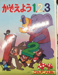 かぞえよう1・2・3　こどもアニメえほん3