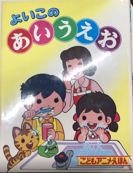 よいこのあいうえお こどもアニメえほん10 西村文生堂 古本 中古本 古書籍の通販は 日本の古本屋 日本の古本屋