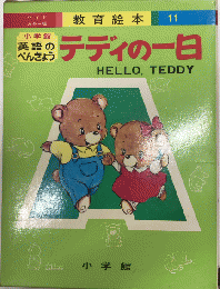 英語のべんきょう　テディの一日　ワイドカラー版教育絵本11