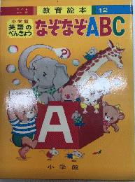 英語のべんきょう　なぞなぞABC　ワイドカラー版教育絵本12