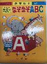 英語のべんきょう　なぞなぞABC　ワイドカラー版教育絵本12