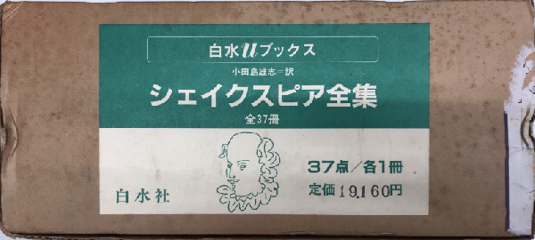 シェイクスピア全集 全37巻揃 白水Uブックス(小田島雄志訳) / 西村文生