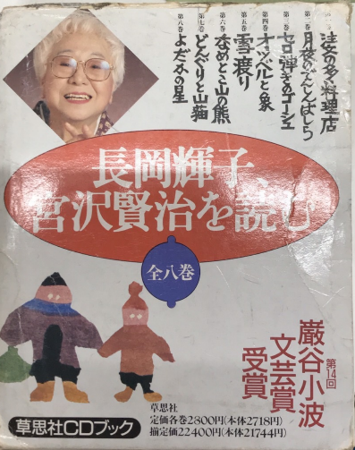 長岡輝子、宮沢賢治絵を読む 草思社CDブック 全8巻揃 / 古本、中古本 