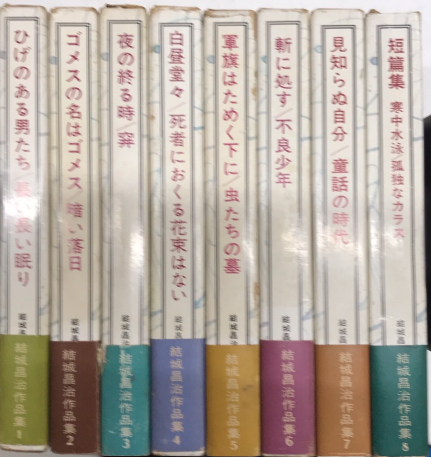 結城昌治作品集 全8巻揃 / 古本、中古本、古書籍の通販は「日本の