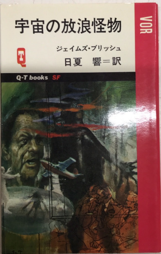 宇宙の放浪怪物 Q-TブックスSF(ジェイムズ・ブリッシュ) / 西村