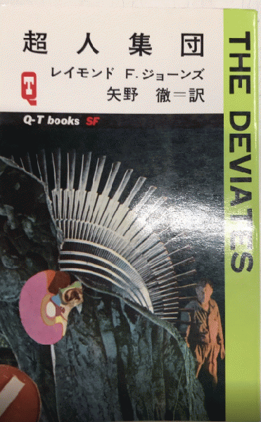 良質で安価な製品 『おんな対F.B.I. 異色スパイ・コミック』 QT 