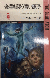 金星を襲う青い原子　Q-TブックスSF