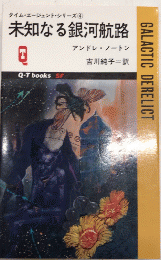 未知なる銀河航路　タイム・エージェント・シリーズ4　Q-TブックスSF