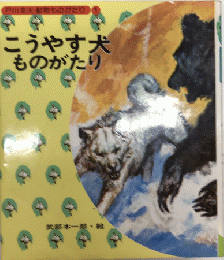 こうやす犬ものがたり　戸川幸夫・動物ものがたり1