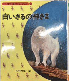 白いさるの神さま　戸川幸夫・動物ものがたり3