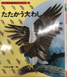 たたかう大わし　戸川幸夫・動物ものがたり8