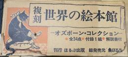 復刻版 世界の絵本館 オズボーン・コレクション 全34点,附録カレンダー,解説書,絵本ガイド 計37点揃