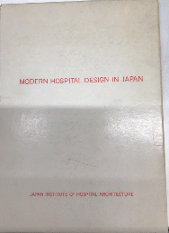 建築図集　現代の日本の病院