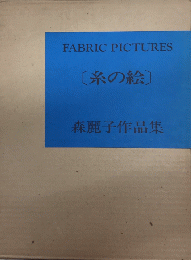 ファブリック・ピクチャー　糸の絵　森麗子作品集