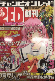 チャンピオンレッド　RED　創刊号