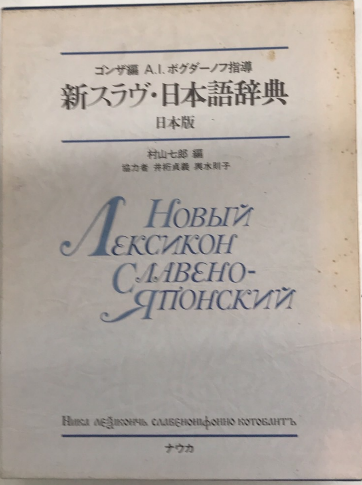 新スラヴ・日本語辞典 日本版 新スラヴ・日本語辞典 日本版