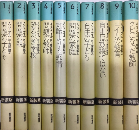 ニイル著作集　1〜10巻　まとめ売り　セット ニイル著作集1〜10巻まとめ売りセット