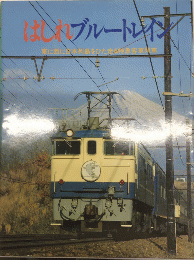 はしれブルートレイン　東に西に日本列島をひた走る特急客車列車
