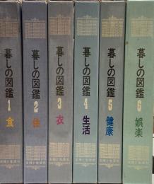 暮しの図鑑　全6巻揃い　（総索引あり）
