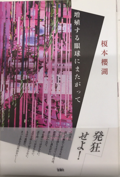 増殖する眼球にまたがって(榎本櫻湖) / 古本、中古本、古書籍の通販は