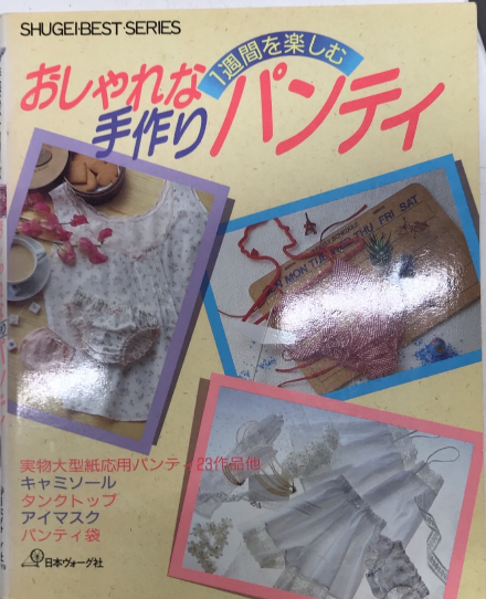 おしゃれな手作りパンティ 手芸 ベスト シリーズ 古本 中古本 古書籍の通販は 日本の古本屋 日本の古本屋