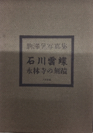 駒澤晃写真集　石川雲蝶/永林寺の刻蹟