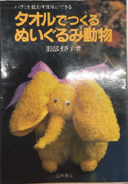 タオルでつくるぬいぐるみ動物　ハサミを使わず簡単にできる