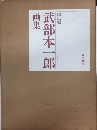 限定版　武部本一郎画集