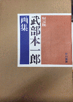 限定版　武部本一郎画集