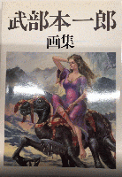 限定版　武部本一郎画集
