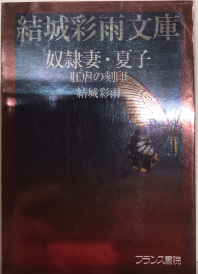 奴隷妻・夏子 肛虐の刻印 結城彩雨文庫(結城彩雨) / 古本、中古本、古