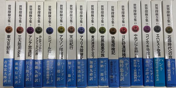 世界探検全集 全16巻揃い / 古本、中古本、古書籍の通販は「日本