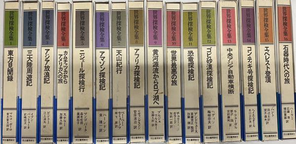 世界探検全集 全16巻揃い / 古本、中古本、古書籍の通販は「日本