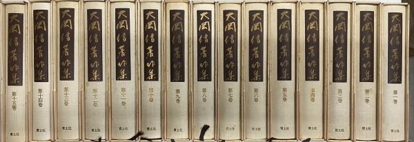 「大岡信著作集」（全15巻揃い） 大岡信著作集 全15巻揃い / 古本、中古本、古書籍の通販は「日本の
