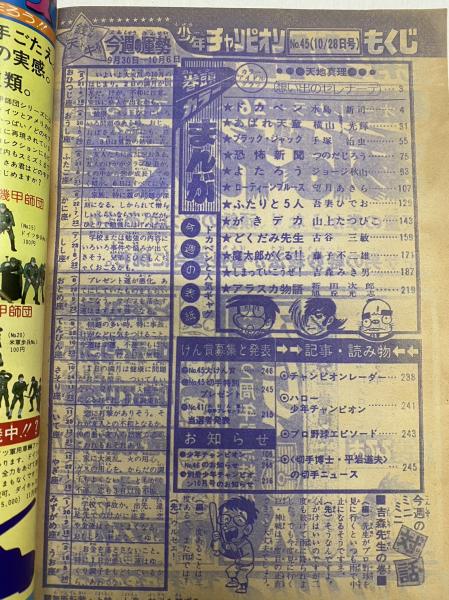週刊少年チャンピオン 1974年45号 / 古本、中古本、古書籍の通販 週刊少年チャンピオン 1974年45号 / 古本、中古本、古書籍の通販