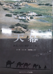 天幕　遊牧民と狩猟民の住まい