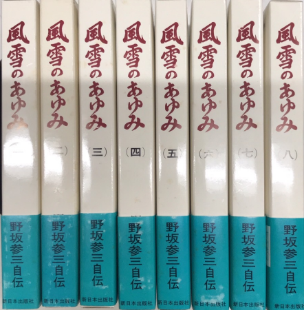 風雪のあゆみ 全8冊揃(野坂参三) / 古本、中古本、古書籍の通販