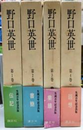 野口英世 その生涯と業績　全4巻揃