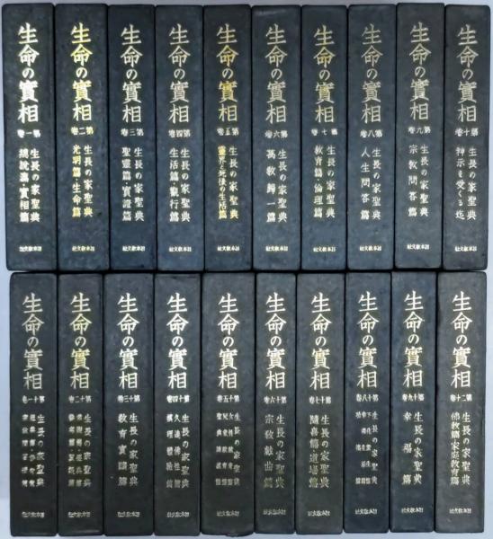 生長の家 谷口雅春著 生命の實相全20巻 愛蔵版