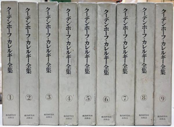 クーデンホーフ・カレルギー全集 全9巻揃い / 古本、中古本、古書籍の 