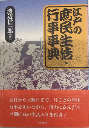 江戸の庶民生活・行事事典