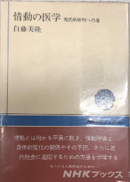 情動の医学　現代病解明への道　NHKブックス
