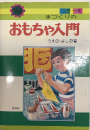 カラー版　手づくりのおもちゃ入門　