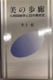 美の歩廊　仏教図像学と日本美術史