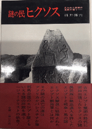 謎の民ヒクソス　失われた民族の足跡を追う