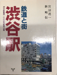 鉄道と街・渋谷駅