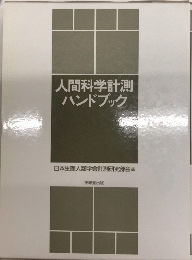 人間科学計測ハンドブック