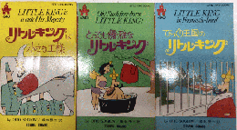 リトル・キングブックス　LITTLE KING BOOKS　1より3